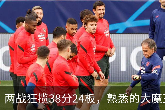 两战狂揽38分24板，熟悉的大魔王回来了！球迷：国内第一中锋